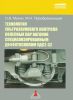 Технология ультразвукового контроля колесных пар вагонов специализированным дефектоскопом УДС2-32: Учебное пособие