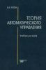 Теория автоматического управления