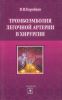 Тромбоэмболия легочной артерии в хирургии