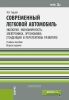 Современный легковой автомобиль. Экология. Экономичность. Электроника. Эргономика (Тенденции и перспективы развития): учебное пособие (2-е издание, стереотипное)