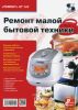 Ремонт малой бытовой техники