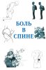 Боль в спине