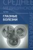 Глазные болезни