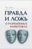 Правда и ложь о разрешенных наркотиках