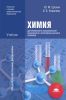 Химия для профессий и специальностей технического и естественно-научного профилей