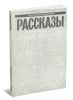 Александр Солженицын. Малое собрание сочинений в семи томах. Том 3. Рассказы