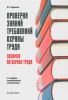 Проверка знаний требований по охране труда (экзамен по охране труда). Практическое пособие