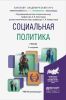 Социальная политика (2-е издание, переработанное и дополненное)
