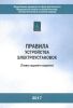 Правила устройства электроустановок (Главы седьмого издания). С голограммой (3-е издание, исправленное)