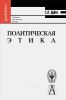 Политическая этика