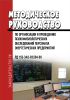 РД 153-34.0-03.504-00 Методическое руководство по организации и проведению психофизиологических обследований персонала энергетических предприятий 2025 год. Последняя редакция