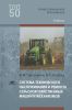 Система технического обслуживания и ремонта сельскохозяйственных машин и механизмов