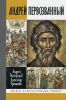 Андрей Первозванный. Опыт небиографического жизнеописания