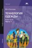 Технология одежды. В 2 частях. Часть 1