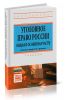 Уголовное право России. Общая и Особенная части: Учебник (5-е издание)