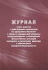 Журнал учета занятий с работающим населением по программе обучения в области гражданской обороны, предупреждения и ликвидации ЧС природного и техногенного характера и обеспечения пожарной безопасности