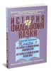 История и философия науки: В 4-х книгах. Книга 3 История и философия наук об управлении