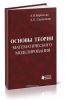 Основы теории математического моделирования