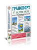 Транспорт в картинках. Выпуск 3: водный и воздушный транспорт. Наглядное пособие для педагогов, логопедов, воспитателей и родителей