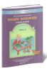 Наши книжки. Пособие для дошкольников 4-5 лет. Часть 2