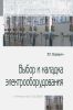 Выбор и наладка электрооборудования: справочное пособие (3-е издание)