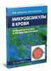 Микровезикулы в крови. Функции и их роль в тромбообразовании