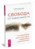 Свобода от зависимости. Что семья должна знать о наркотиках, компьютерных и азартных играх