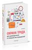 Охрана труда для руководителей и специалистов предприятий