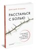 Расстанься с болью. О чем говорит ваша боль и как заставить ее замолчать