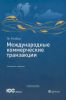Международные коммерческие транзакции. Четвертое издание. Публикация ICC № 711