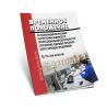 РД 153-34.0-03.503-00 Временное положение по психофизиологическому обеспечению надежности профессиональной деятельности и сохранению здоровья персонала энергетических предприятий 2025 год. Последняя редакция