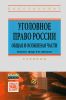 Уголовное право России. Общая и Особенная части: Учебник (5-е издание)