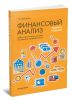 Финансовый анализ. Задачи и решения
