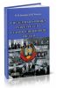 Системная хроника развала СССР и становления новой России (1983-2014 гг.)