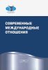 Современные международные отношения