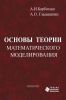 Основы теории математического моделирования