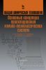 Общая химическая технология. Основы концепции проектирования химико-технологических систем (2-е издание, переработанное)