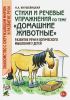 Стихи и речевые упражнения по теме "Домашние животные". Развитие речи и логического мышления у детей