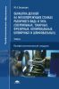 Обработка деталей на металлорежущих станках различного вида и типа (сверлильных, токарных, фрезерных, копировальных, шпоночных и шлифовальных)