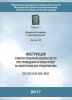 Инструкция о мерах пожарной безопасности при проведении огневых работ на энергетических предприятиях Серия 17 выпуск 35 (с голограммой)