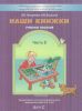 Наши книжки: пособие для дошкольников 4-5 лет. Часть 2