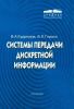 Системы передачи дискретной информации