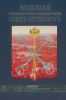 Большая топономическая энциклопедия Санкт-Петербурга: 15 000 городских имен