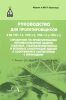 Руководство для проектировщиков к Еврокоду EN 1991-1-2, 1992-1-2, 1993-1-2 и 1994-1-2: справочник по проектированию противопожарной защиты стальных, сталежелезобетонных и бетонных конструкций зданий и сооружений в соответствии с Еврокодами