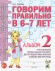 Говорим правильно в 6-7 лет. Альбом №2 упражнений по обучению грамоте детей подготовительной к школе логогруппы
