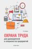 Охрана труда для руководителей и специалистов предприятий
