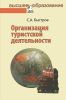 Организация туристской деятельности. Управление турфирмой