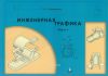 Инженерная графика. Часть I: Учебное иллюстрированное пособие