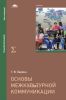Основы межкультурной коммуникации