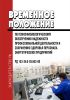 РД 153-34.0-03.503-00 Временное положение по психофизиологическому обеспечению надежности профессиональной деятельности и сохранению здоровья персонала энергетических предприятий 2025 год. Последняя редакция